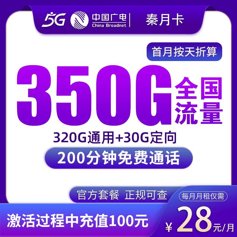 G1广电秦月卡28元350G+200分钟【只发陕西西安/咸阳/渭南/铜川】产品图:中国广电正规流量卡套餐