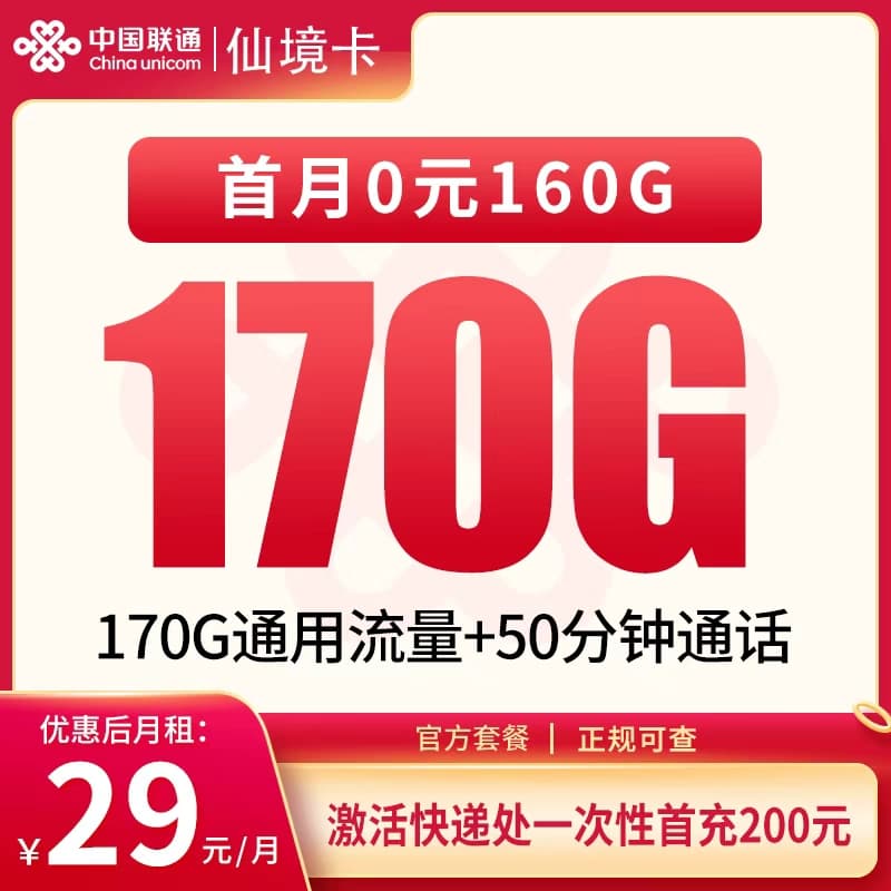 联通仙境卡29元170G+50分钟【只发四川】产品图