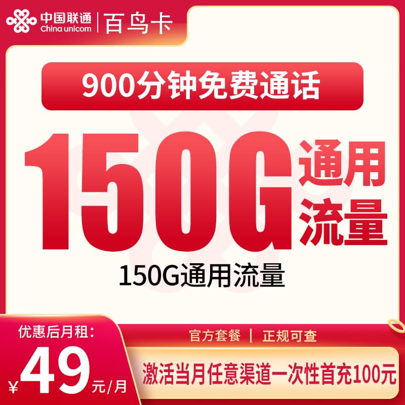 联通百鸟卡49元150G+900分钟【只发浙江】产品图