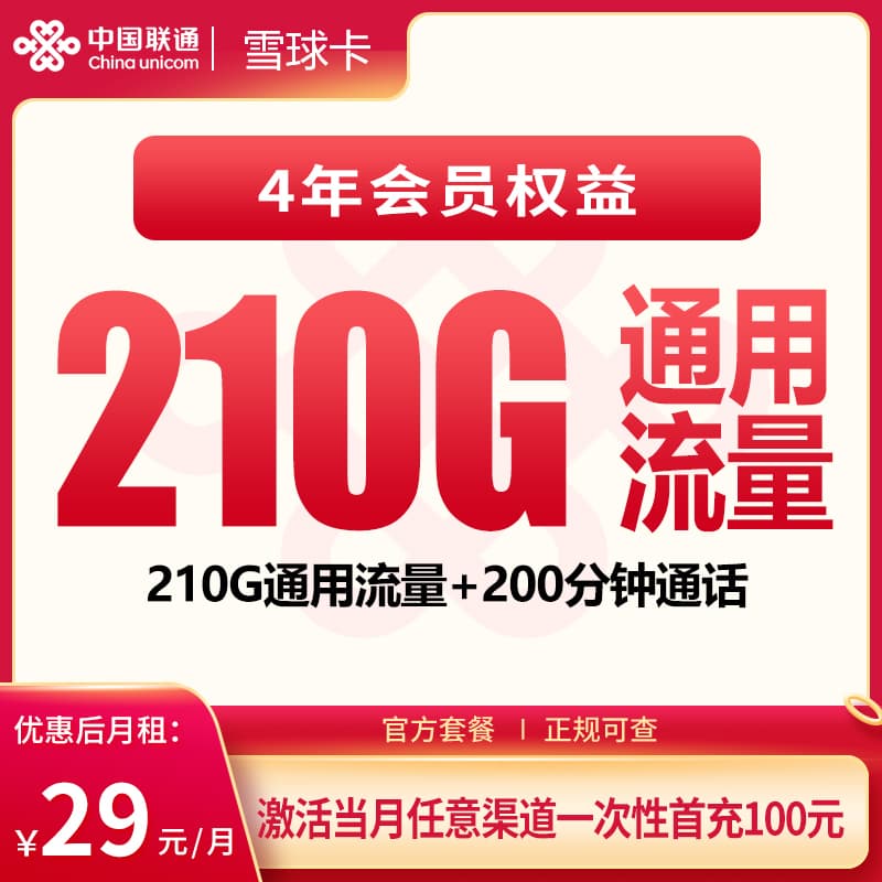联通雪球卡29元210G+200分钟【发全国】产品图