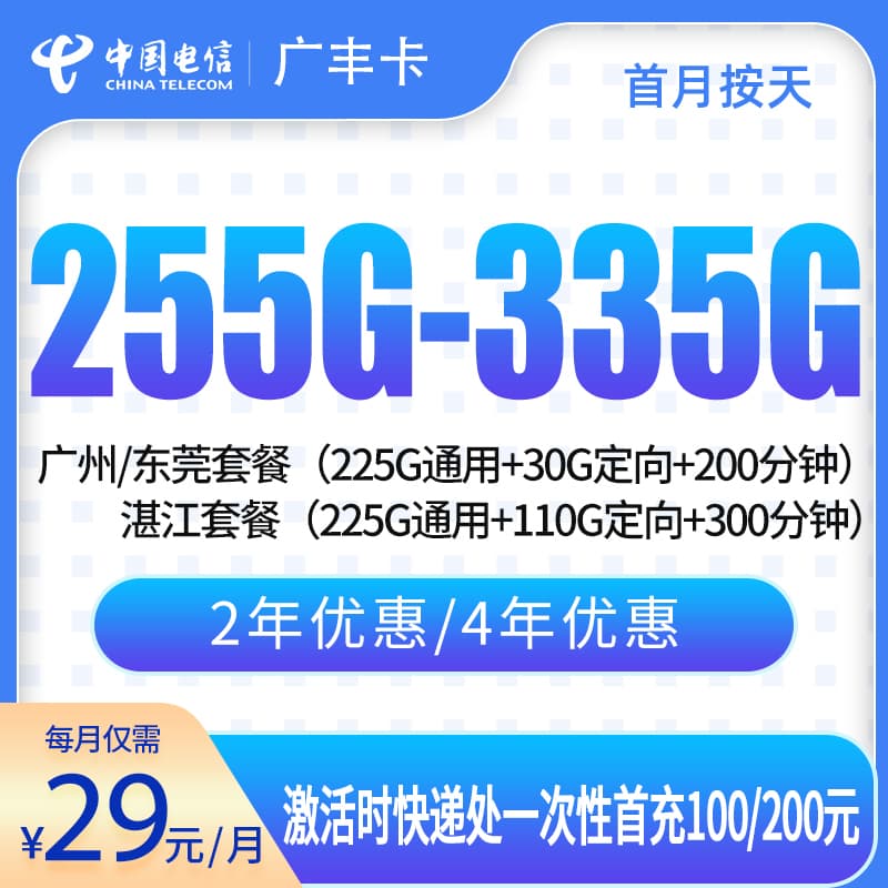 电信广丰卡29元255G-335G+200分钟【只发广东广州/东莞/湛江】产品图:中国电信正规流量卡套餐