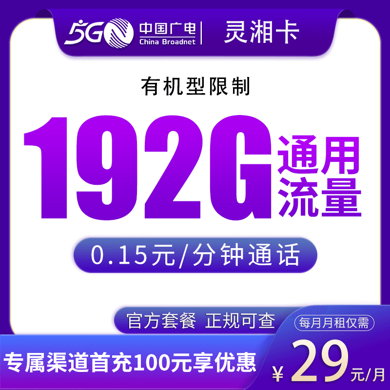 广电灵湘卡29元192G【只发湖南】产品图:中国广电正规流量卡套餐