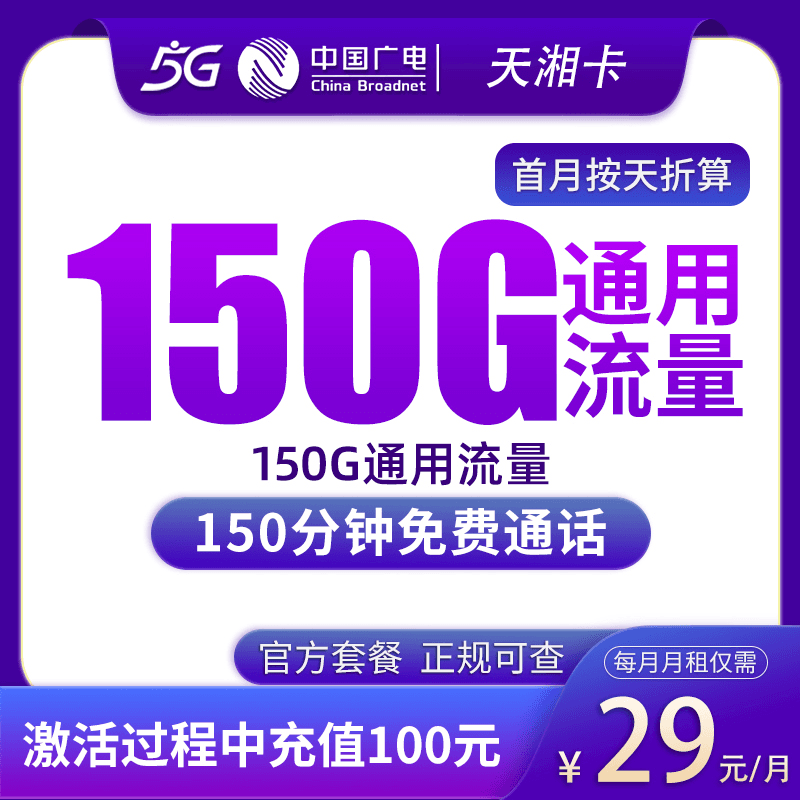 广电天湘卡29元150G+150分钟【只发湖南】产品图