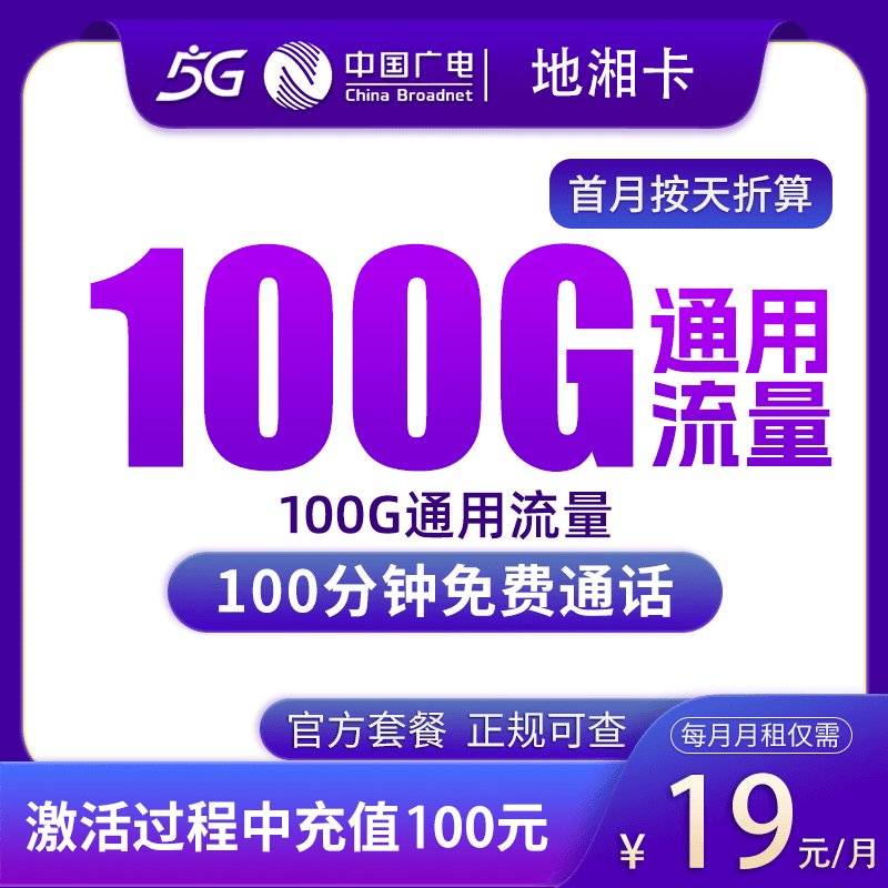 广电地湘卡19元100G+100分钟【只发湖南】产品图:中国广电正规流量卡套餐