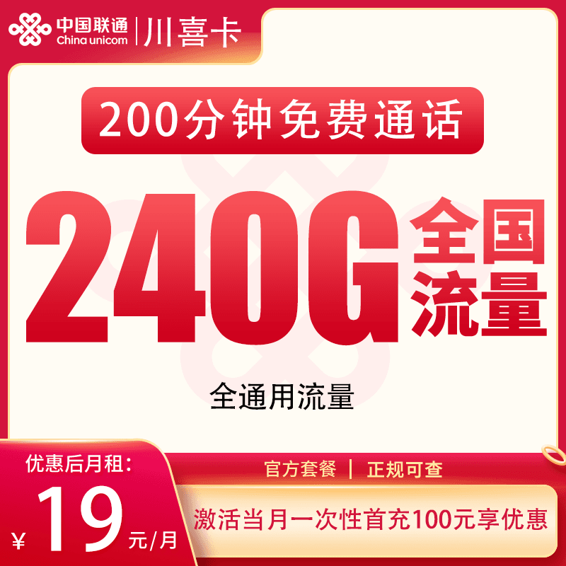 联通川喜卡19元240G+200分钟【只发四川】产品图:中国联通正规流量卡套餐