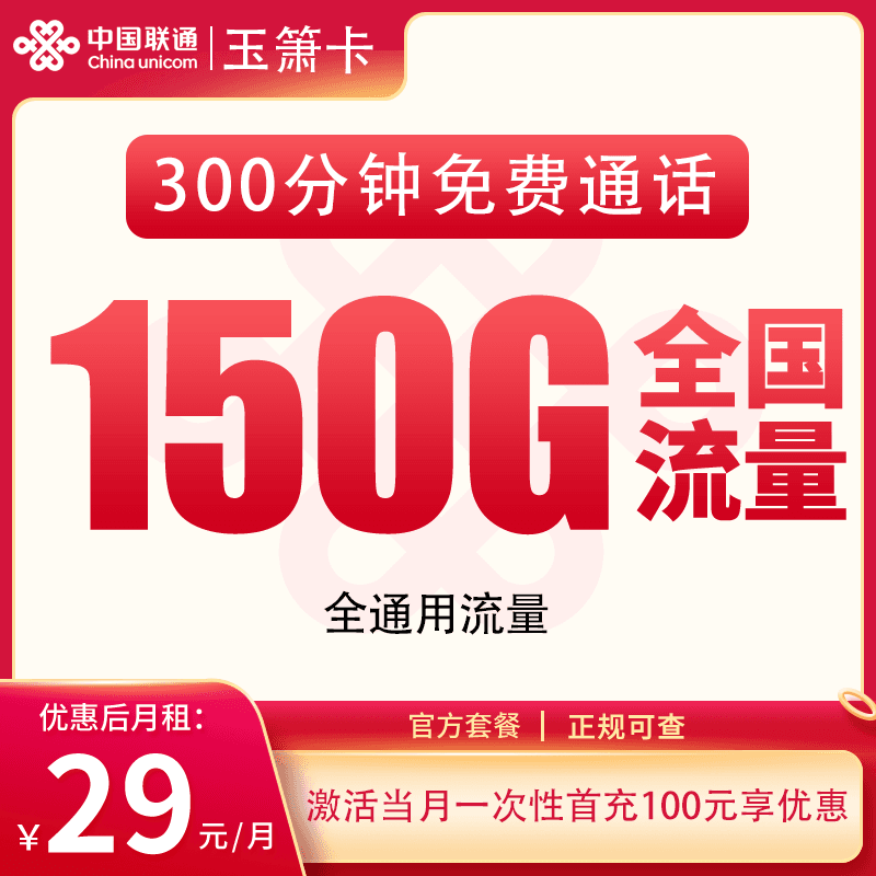 联通玉箫卡29元150G+300分钟【发全国】产品图