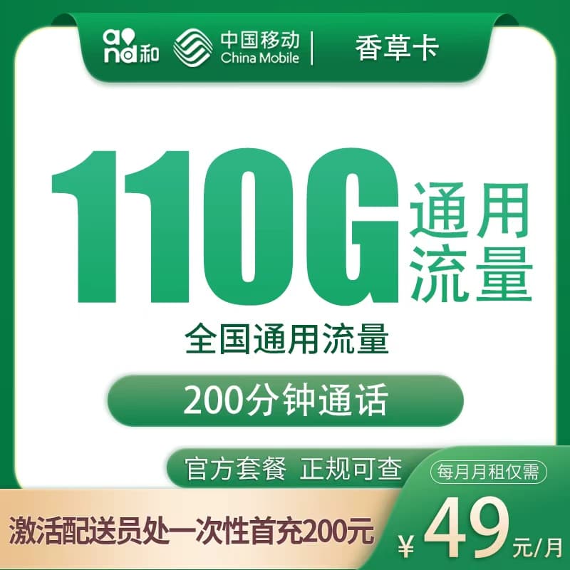 移动香草卡49元110G+200分钟【只发江苏南京】产品图:中国移动正规流量卡套餐