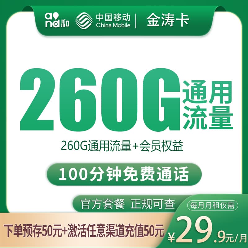 移动金涛卡29.9元260G+100分钟【只发四川】产品图