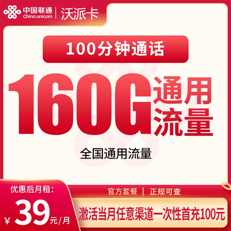 联通沃派卡39元160G+100分钟【只发安徽】产品图:中国联通正规流量卡套餐
