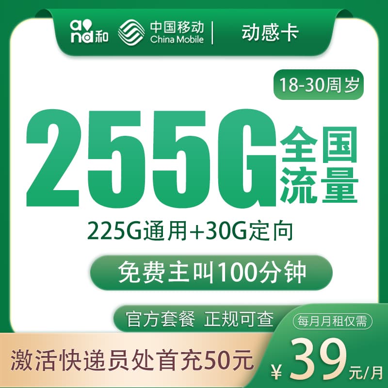 移动动感卡39元255G+100分钟【只发广东】产品图:中国移动正规流量卡套餐