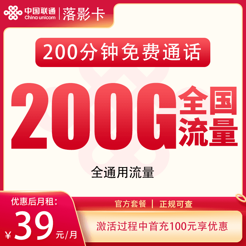 联通落影卡39元200G+200分钟【发全国】产品图:中国联通正规流量卡套餐