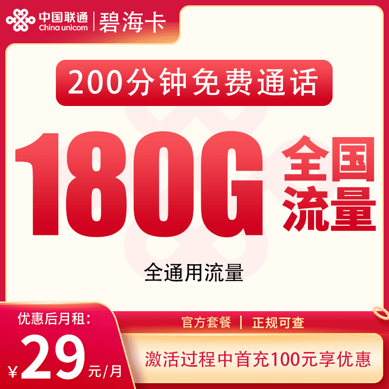 联通碧海卡29元180G+200分钟【发全国】产品图