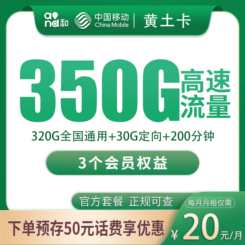 移动黄土卡20元350G+200分钟+3个会员【只发四川】产品图