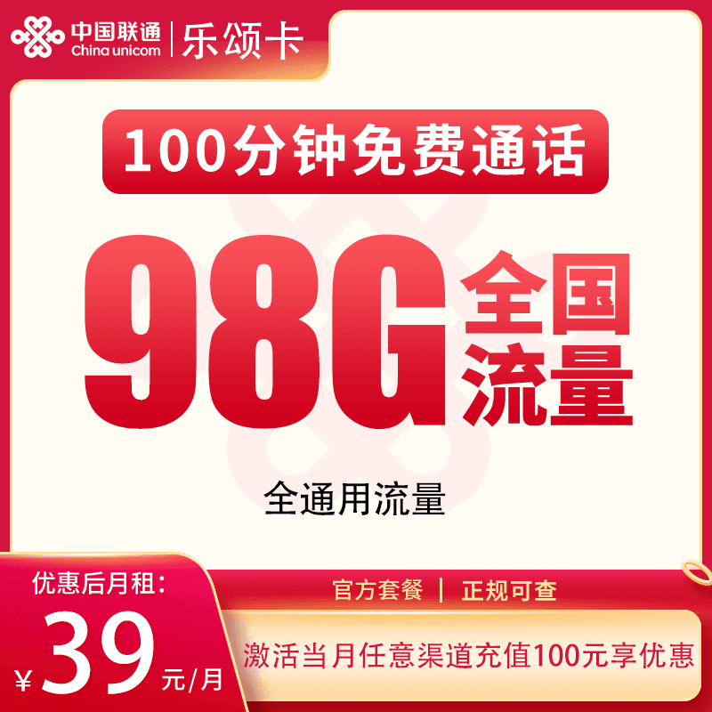 联通乐颂卡39元98G+100分钟【只发浙江】产品图:中国联通正规流量卡套餐