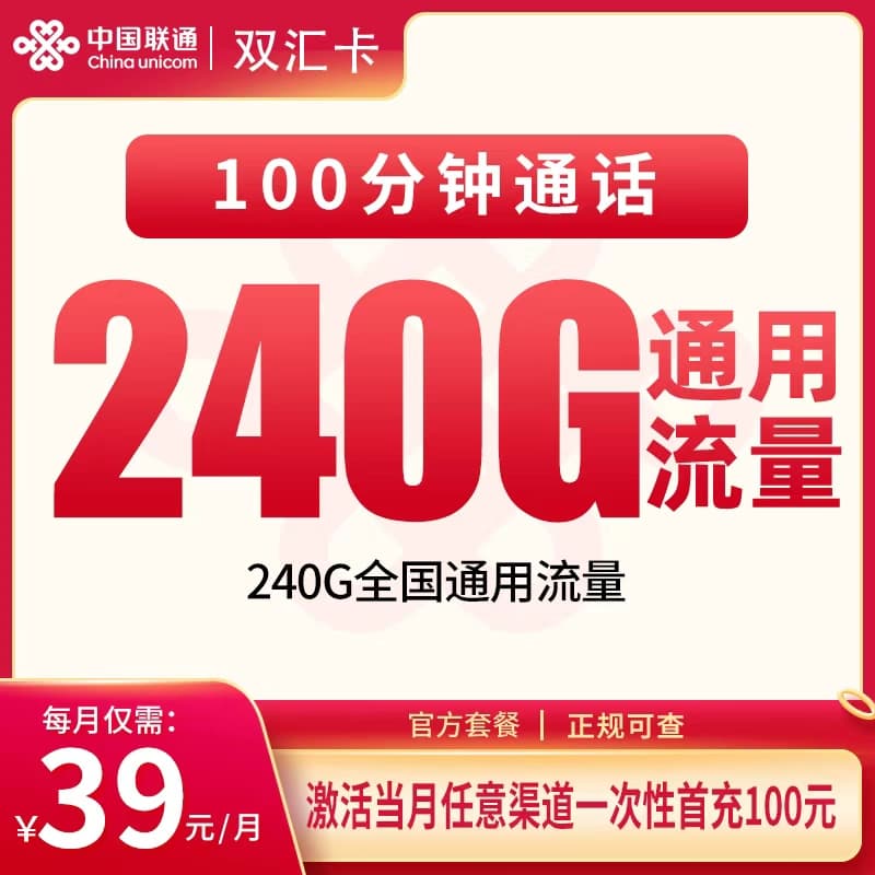 联通双汇卡39元240G+100分钟【发全国】产品图:中国联通正规流量卡套餐