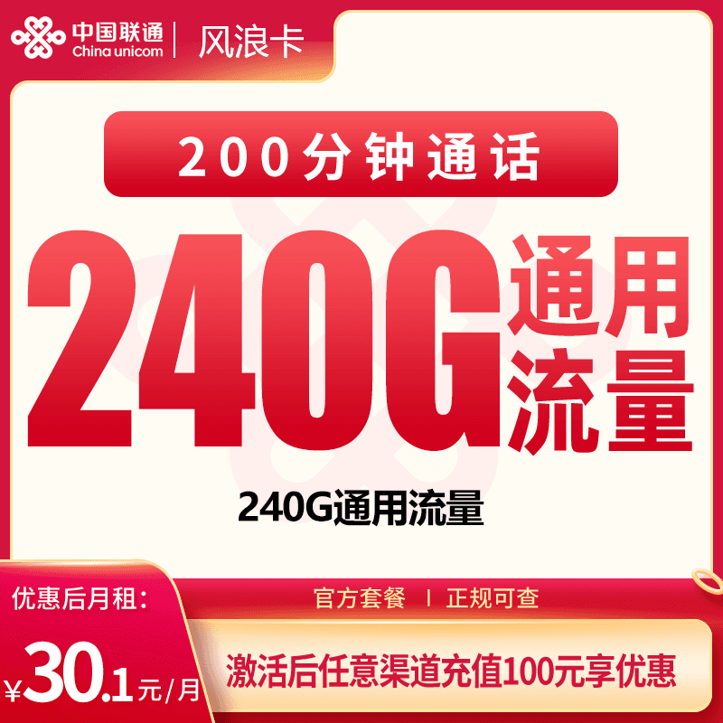 联通风浪卡30.1元240G+200分钟【只发四川】产品图:中国联通正规流量卡套餐