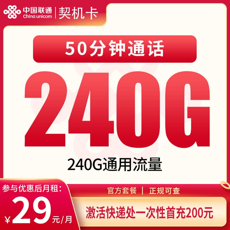 G1联通契机卡29元240G+50分钟【只发四川】产品图:中国联通正规流量卡套餐