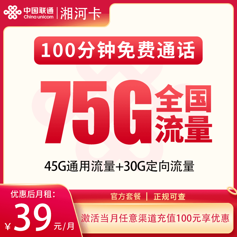 联通湘河卡39元75G+100分钟【只发湖南】产品图:中国联通正规流量卡套餐