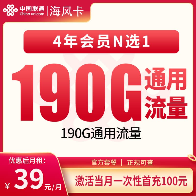 联通海风卡39元190G+100分钟【发全国】产品图