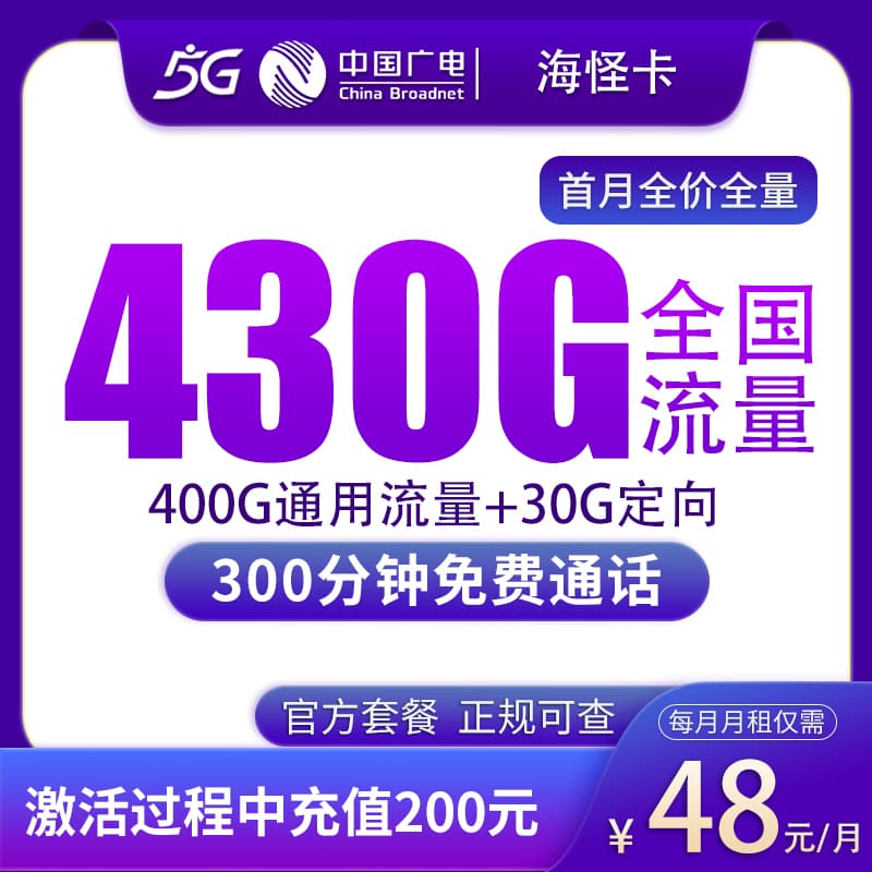 广电海怪卡48元430G+300分钟【只发上海】产品图