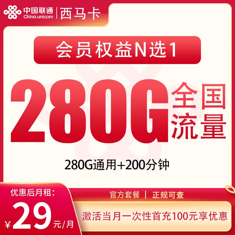 联通西马卡29元280G+200分钟【发全国】产品图:中国联通正规流量卡套餐