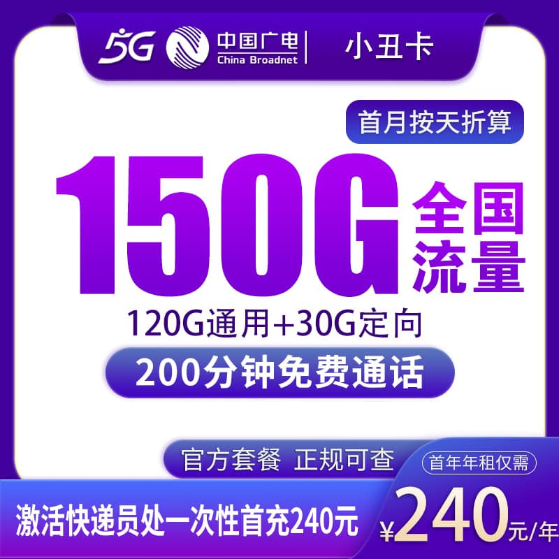 广电小丑卡240元包年150G+200分钟【只发陕西】产品图:中国广电正规流量卡套餐