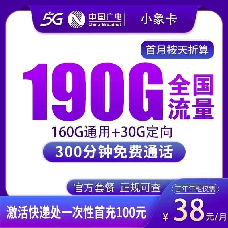 联通小象卡38元190G+300分钟【只发陕西】产品图
