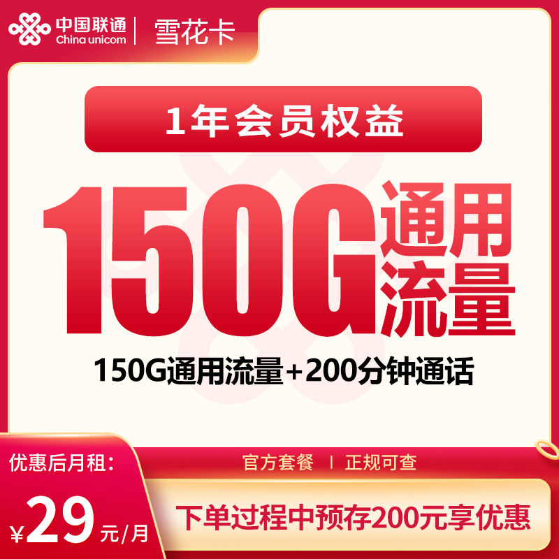 联通雪花卡29元150G+200分钟+会员权益【发全国】产品图:中国联通正规流量卡套餐