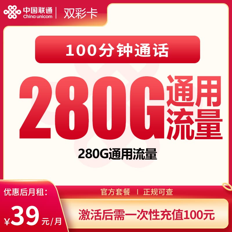 联通双彩卡39元280G+100分钟【发全国】产品图