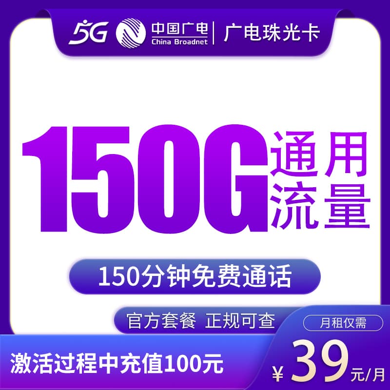广电珠光卡39元150G+150分钟【只发黑龙江】产品图