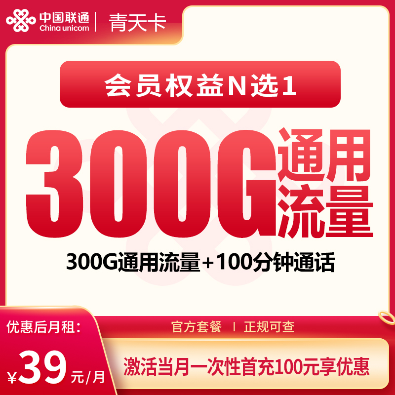 联通青天卡39元300G+100分钟+会员权益【发全国】产品图:中国联通正规流量卡套餐