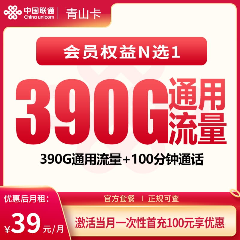 联通青山卡39元390G+100分钟+会员权益【发全国】产品图