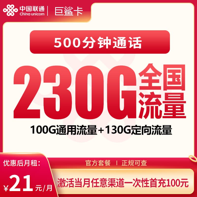 联通巨鲨卡21元230G+500分钟【发全国】产品图:中国联通正规流量卡套餐