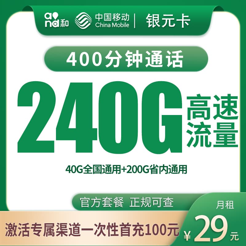 移动银元卡29元240G+400分钟【只发河南】产品图:中国移动正规流量卡套餐