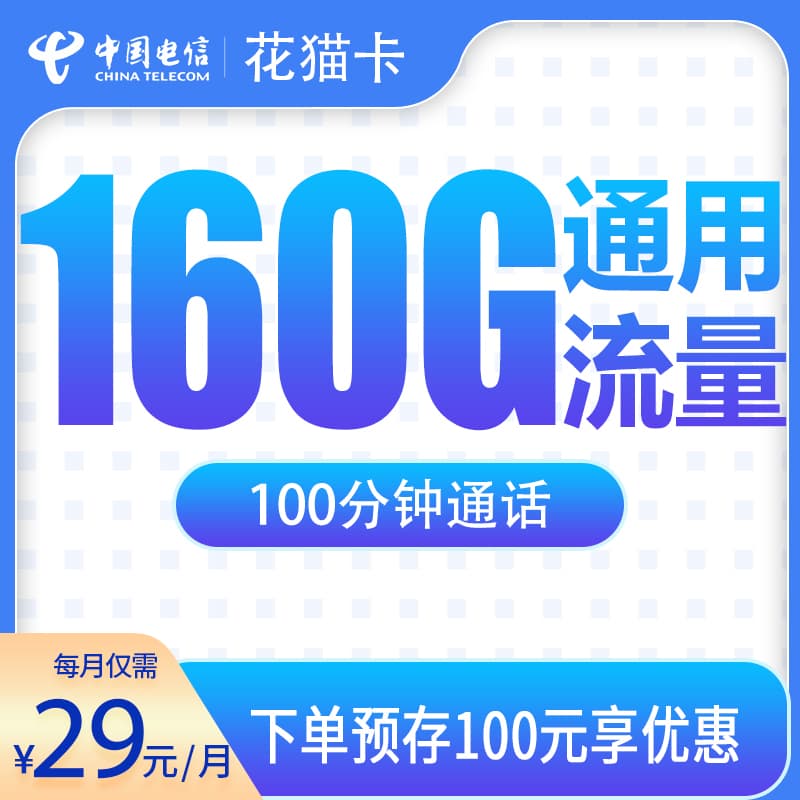 电信花猫卡39元160G+100分钟【发全国】产品图:中国电信正规流量卡套餐