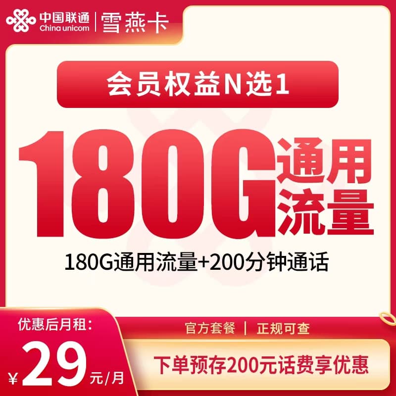 联通雪燕卡29元180G+200分钟+会员权益【发全国】产品图:中国联通正规流量卡套餐