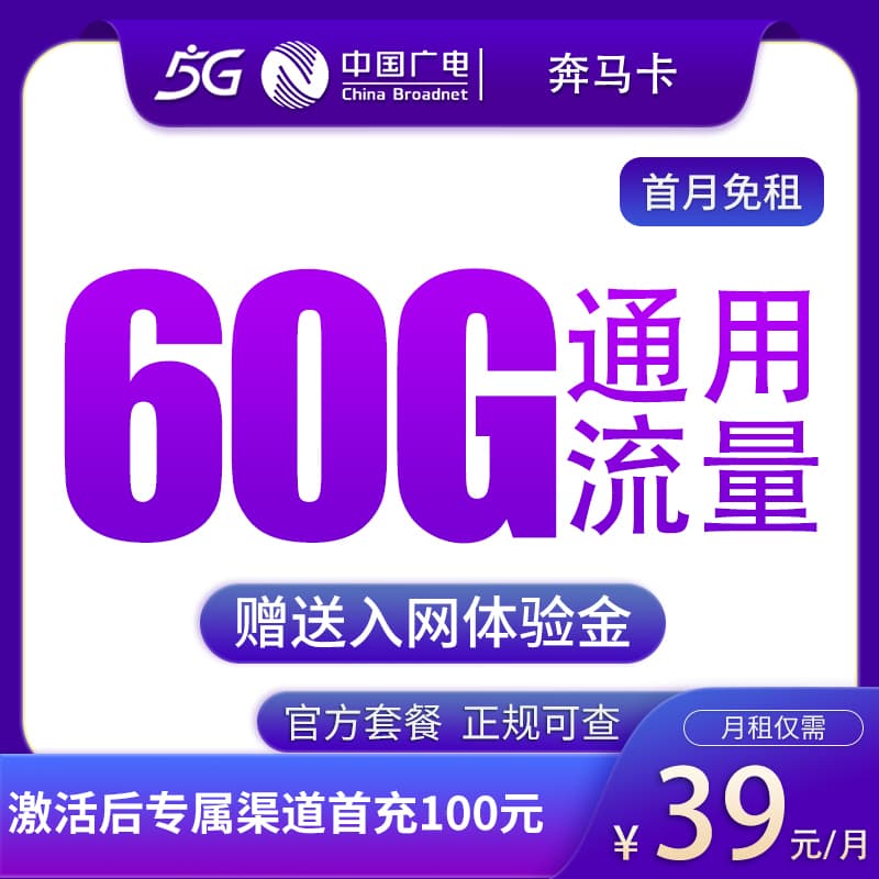 广电奔马卡39元60G【发全国】产品图:中国广电正规流量卡套餐
