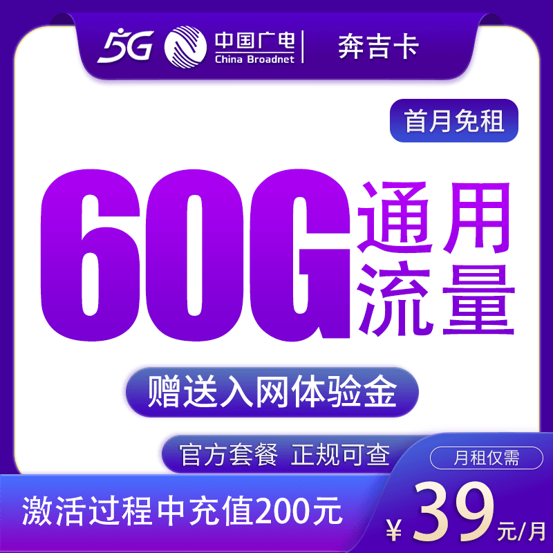 广电奔吉卡39元60G【只发吉林】产品图