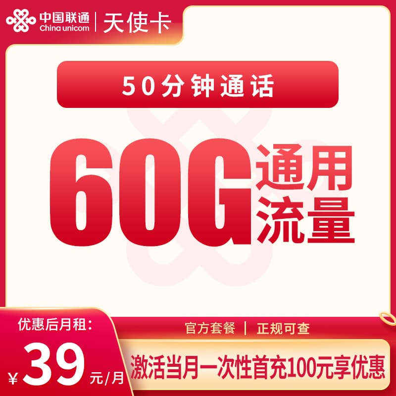 联通天使卡39元60G+50分钟【只发四川】产品图