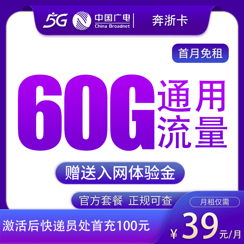 广电奔浙卡39元60G【只发浙江】产品图:中国广电正规流量卡套餐