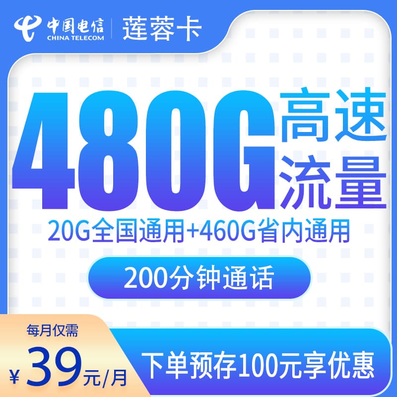 电信莲蓉卡39元480G+200分钟【只发江西】产品图