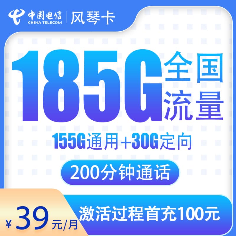 电信风琴卡39元185G+200分钟【只发湖北】产品图