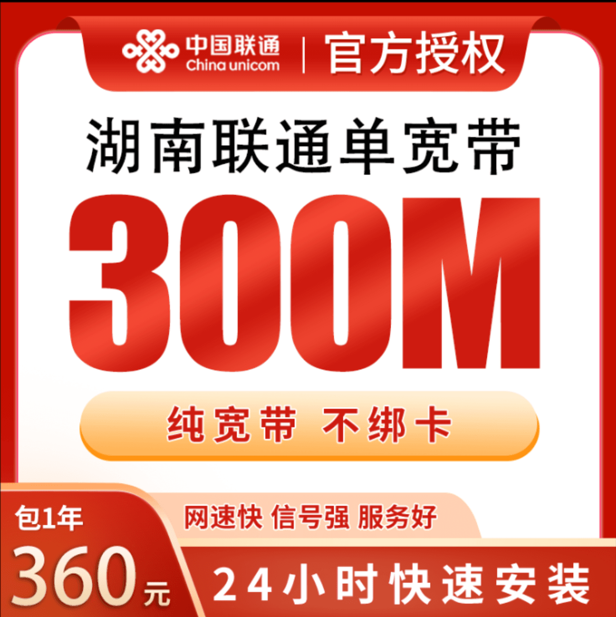 湖南联通360元包年300M单宽带产品图:中国联通正规流量卡套餐