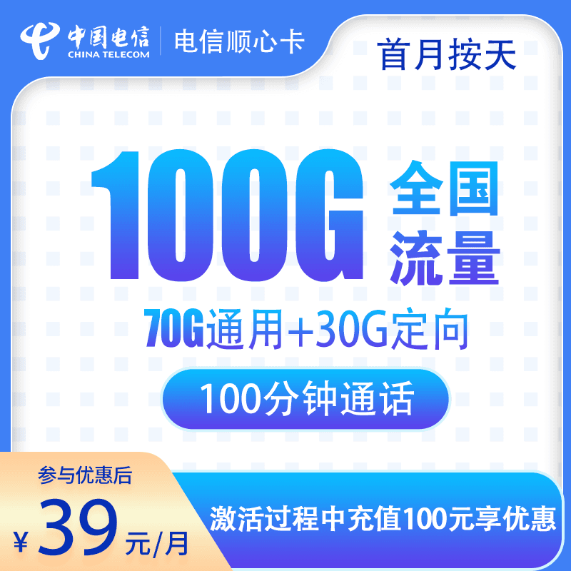 电信顺心卡39元100G+100分钟【只发湖南】产品图:中国电信正规流量卡套餐