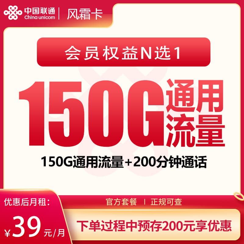 联通风霜卡39元150G+200分钟+会员权益【发全国】产品图:中国联通正规流量卡套餐
