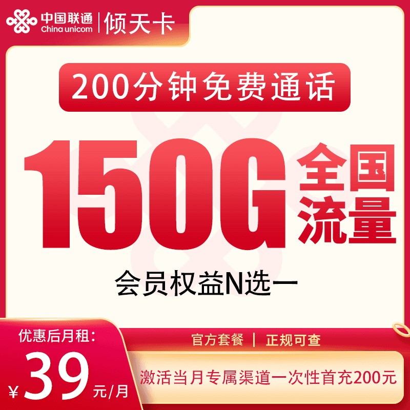 联通倾天卡39元150G+200分钟+会员权益【发全国】产品图:中国联通正规流量卡套餐