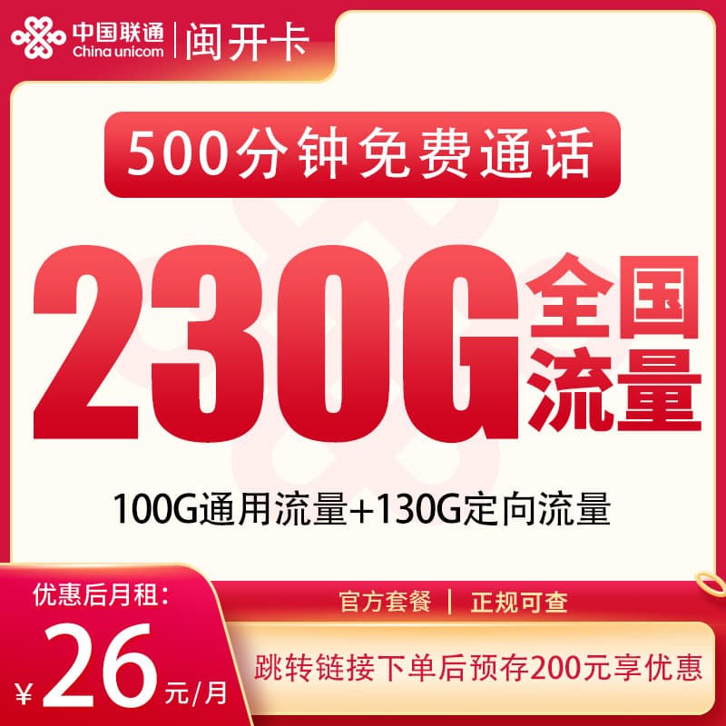 联通闽开卡26元230G+500分钟【只发福建】产品图:中国联通正规流量卡套餐