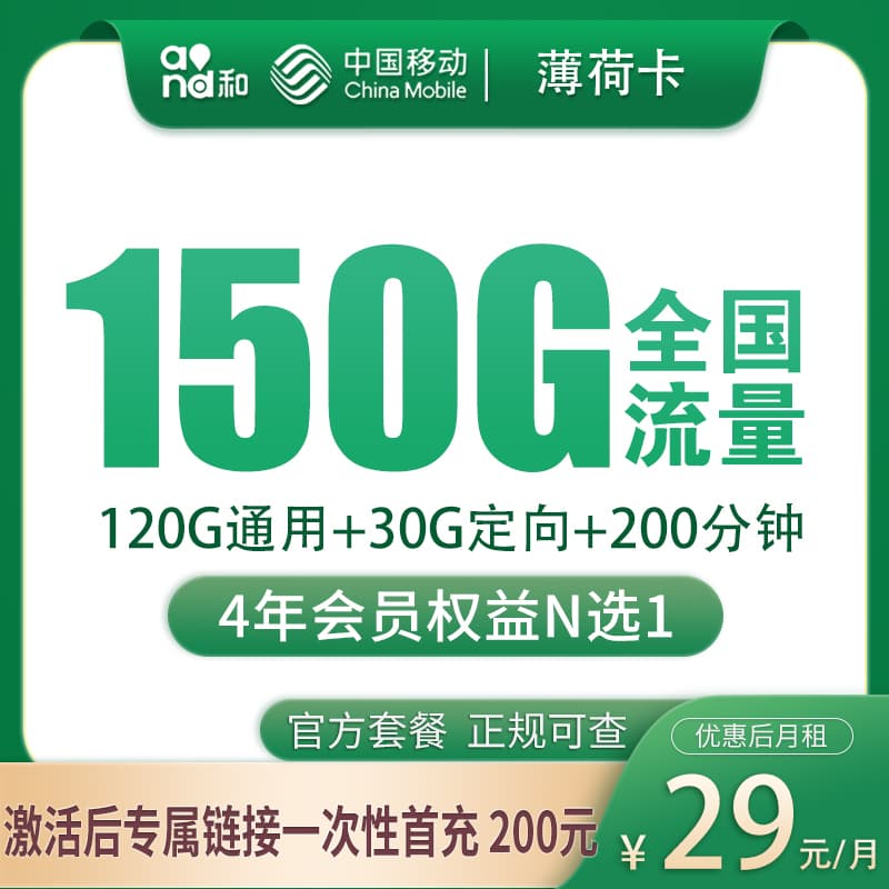 移动薄荷卡29元150G+200分钟+会员权益【只发湖南】产品图