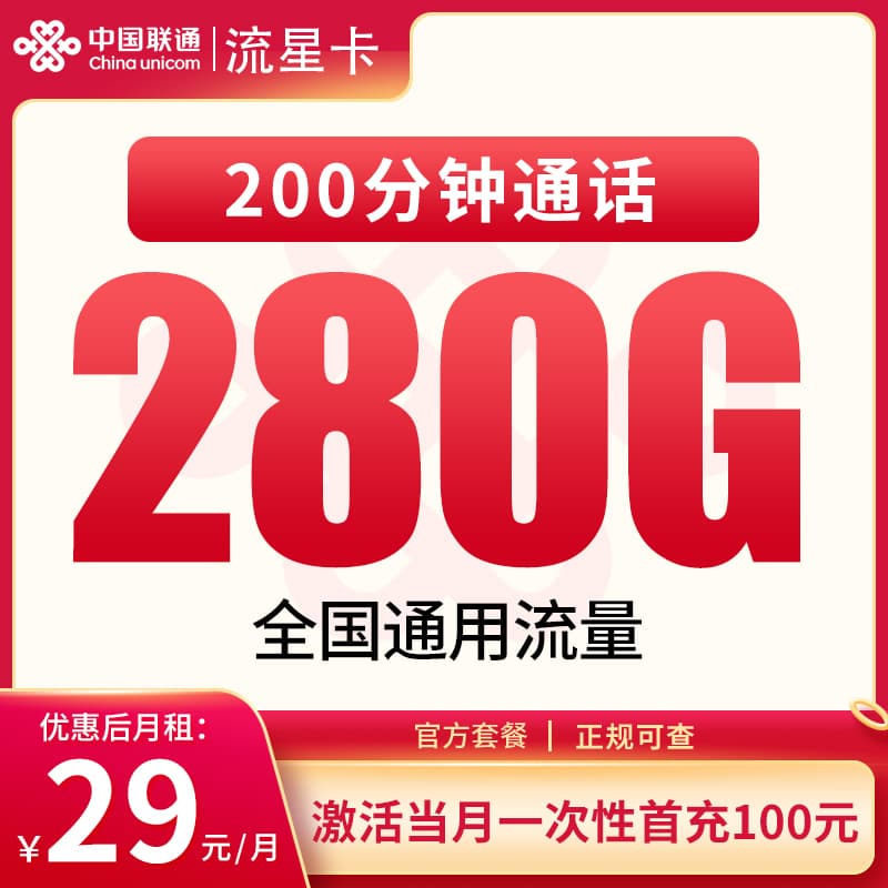 联通流星卡29元280G+200分钟【只发四川】产品图:中国联通正规流量卡套餐