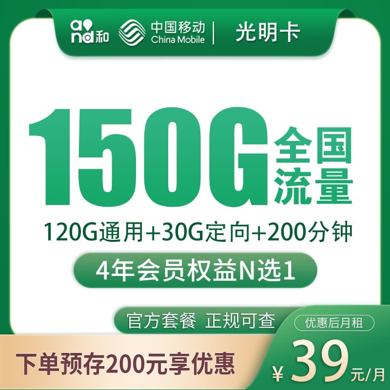 移动光明卡29元150G+200分钟+会员权益【发全国】产品图